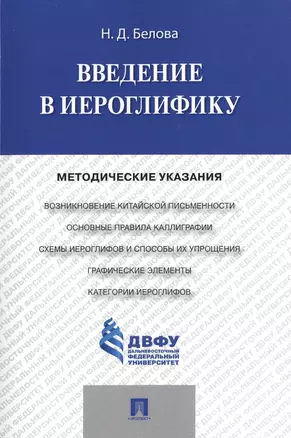 Введение в иероглифику: методические указания — 2485466 — 1