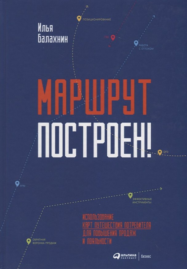 Книга Маршрут построен! Применение карт путешествия потребителя для повышения продаж и лояльности (Илья Балахнин) — 1