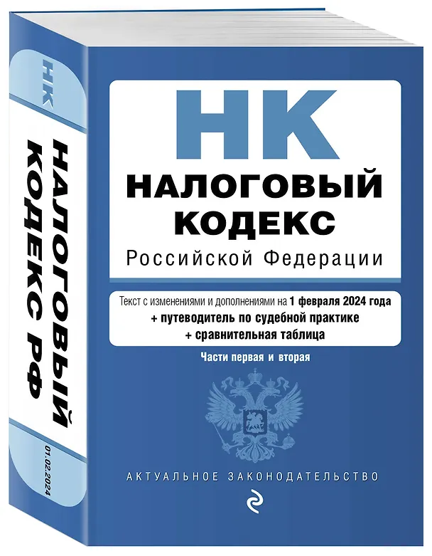 Книга Налоговый кодекс РФ. Части 1 и 2. В ред. на 01.02.24 с табл. изм. и указ. суд. практ. / НК РФ () — 4