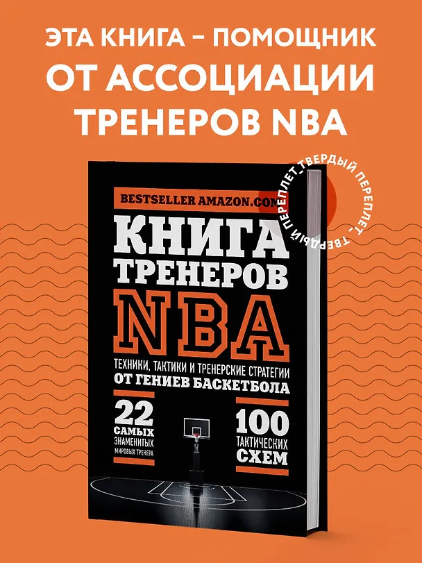 Книга Книга тренеров NBA: техники, тактики и тренерские стратегии от гениев баскетбола (Наталья Андрианова) — 5
