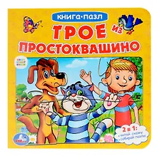 Трое из Простоквашино