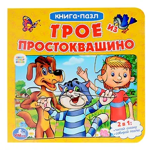 Книга Трое из Простоквашино (Эдуард Успенский)