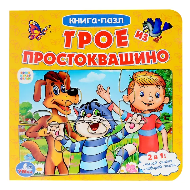 Книга Трое из Простоквашино (Эдуард Успенский) — 1