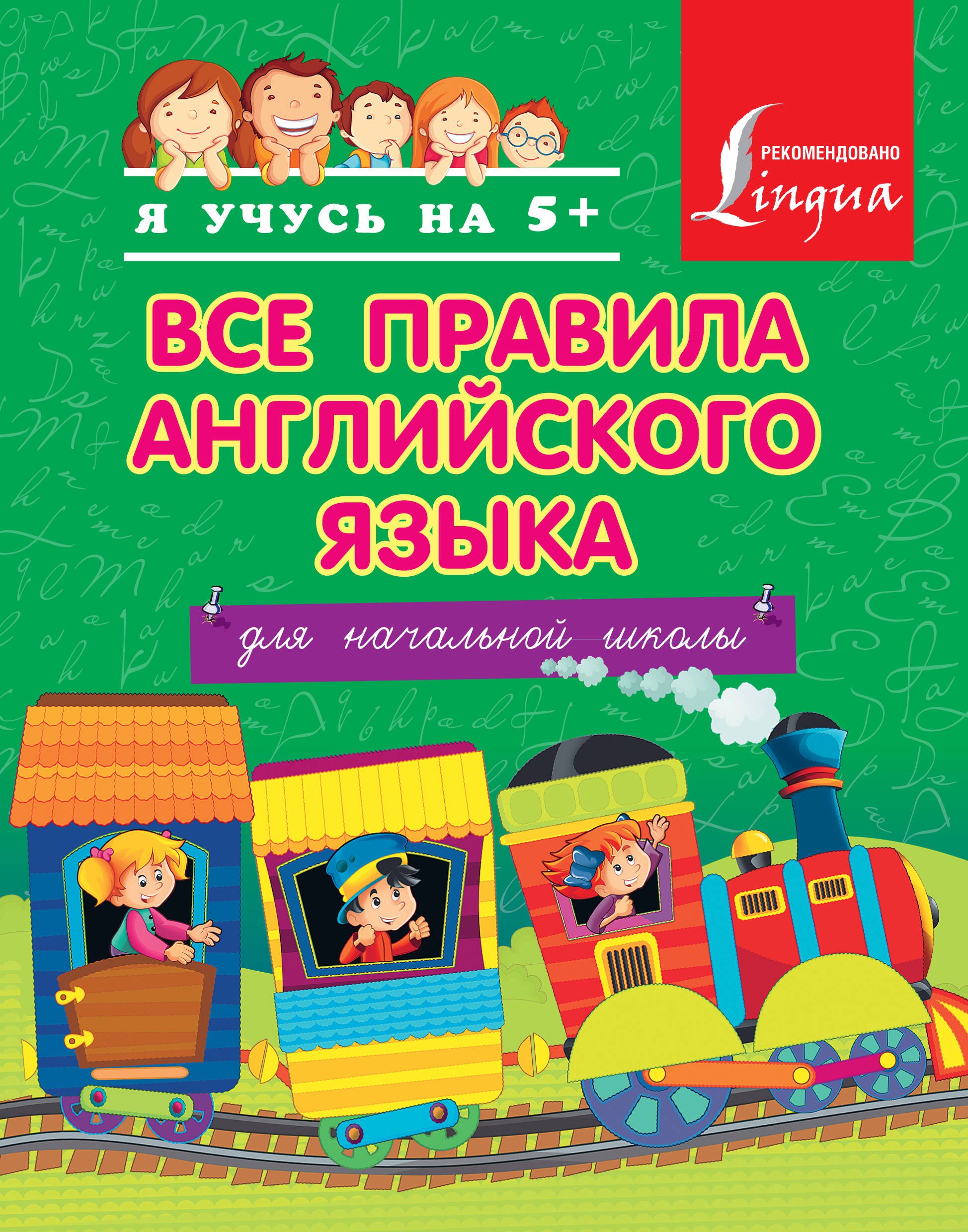 

Все правила английского языка для начальной школы