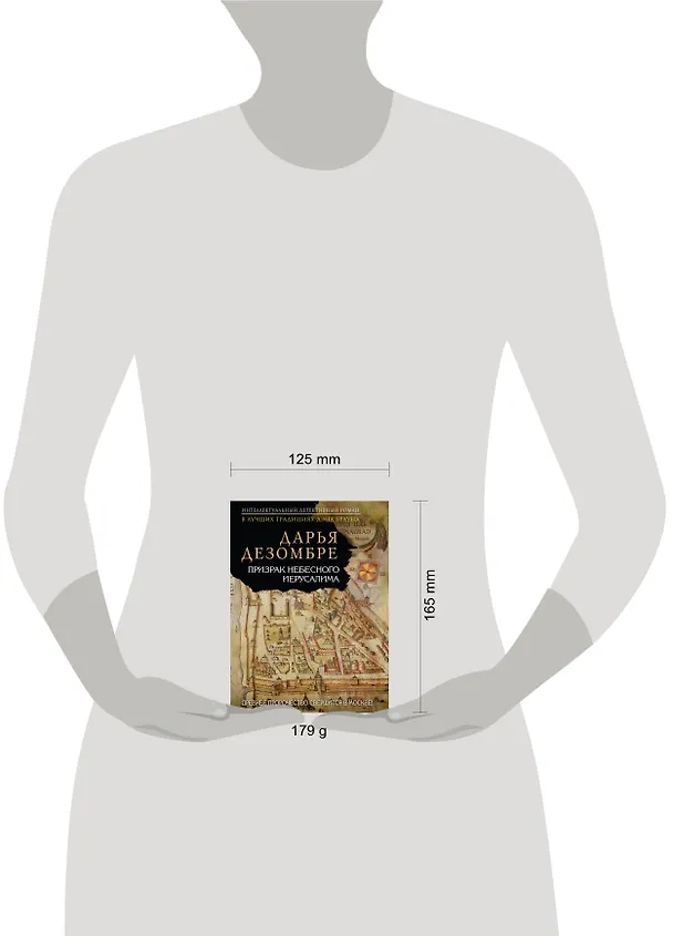 Книга Призрак Небесного Иерусалима : роман (Дарья Дезомбре) — 5