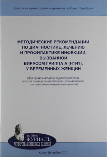 

Методические рекомендации по диагностике, лечению и профилактике инфекции, вызванной вирусом гриппа A (H1N1), у беременных женщин: учебно-методическое