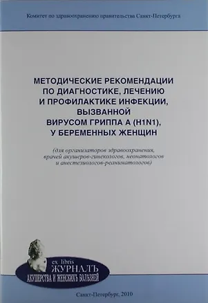 Книга Методические рекомендации по диагностике, лечению и профилактике инфекции, вызванной вирусом гриппа A (H1N1), у беременных женщин: учебно-методическое (Эдуард Айламазян)