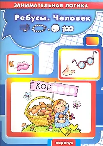 Ребусы.Человек