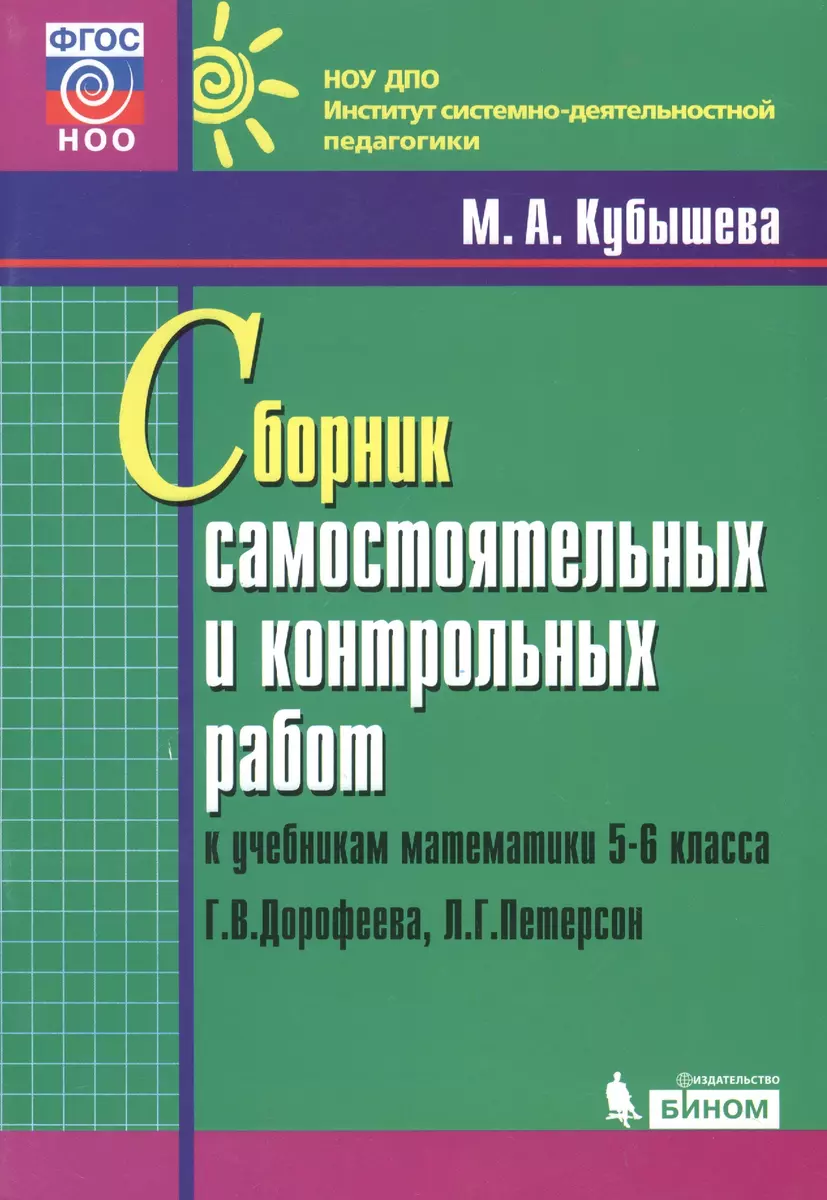 Сборник самостоятельных и контрольных работ к учебникам математики 5-6  класса Г.В. Дорофеева, Л.Г. Петерсон - купить книгу с доставкой в  интернет-магазине «Читай-город». ISBN: 978-5-9963-5081-0