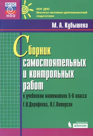 Сборник самостоятельных и контрольных работ к учебникам математики 5-6 класса Г.В. Дорофеева, Л.Г. Петерсон — 2776815 — 1