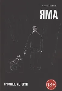 Яма. Грустные истории