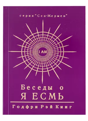 Беседы о Я Есмь. Том 3 — 2953512 — 1