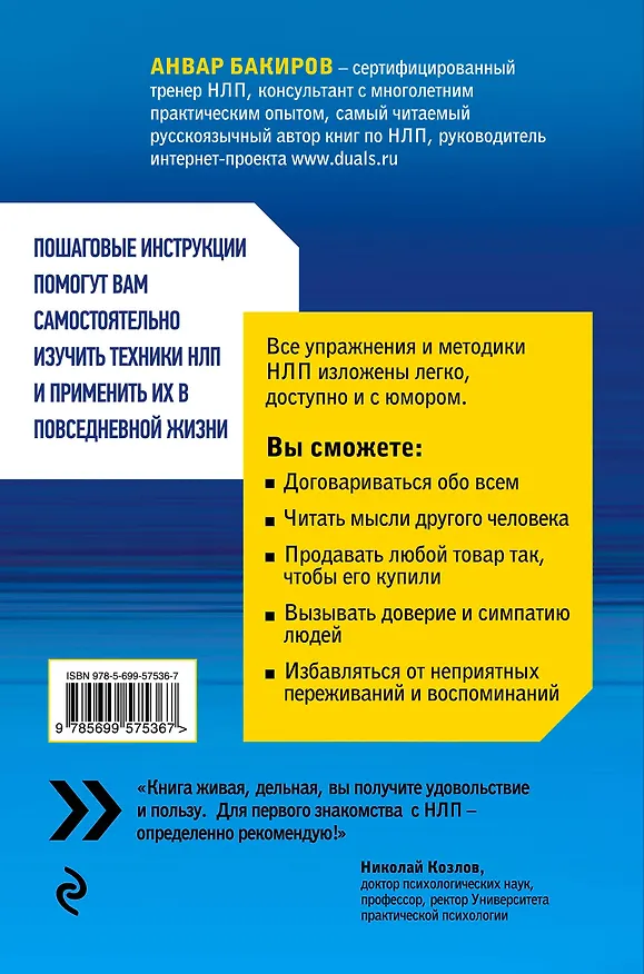 Книга Как управлять собой и другими с помощью НЛП. Книга для начинающих (Анвар Бакиров) — 2
