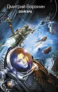 Скайгард : фантастический роман