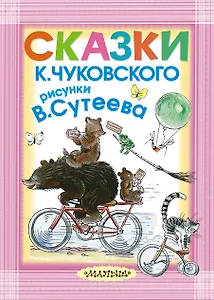 Сказки К. Чуковского. Рисунки В. Сутеева