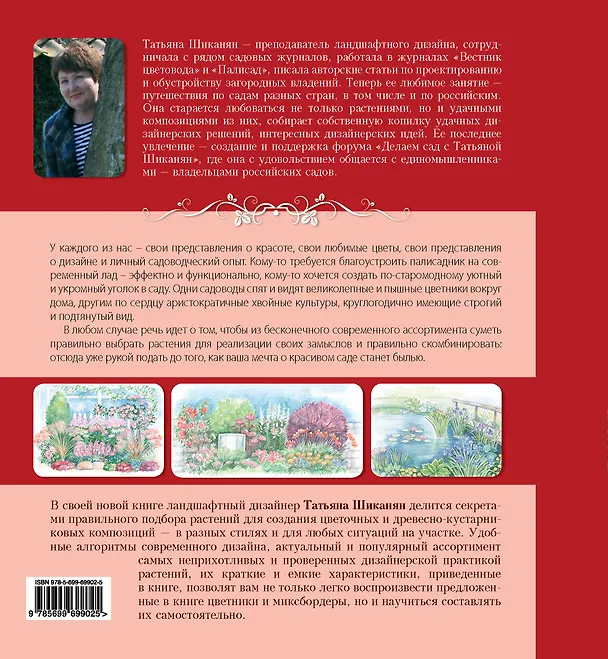 Книга Как посадить красиво. Дизайн с растениями для начинающих (Татьяна Шиканян) — 2