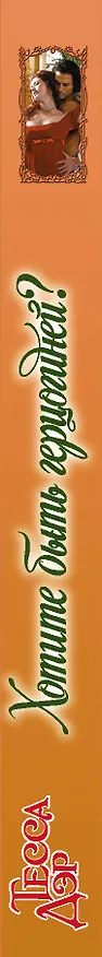 Книга Хотите быть герцогиней? (Тесса Дэр) — 3