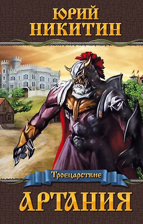 Книга Артания (Юрий Никитин)