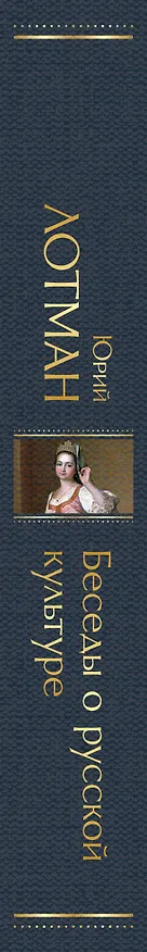 Книга Беседы о русской культуре. Быт и традиции русского дворянства (XVIII-начало XIX века) (Юрий Лотман) — 3