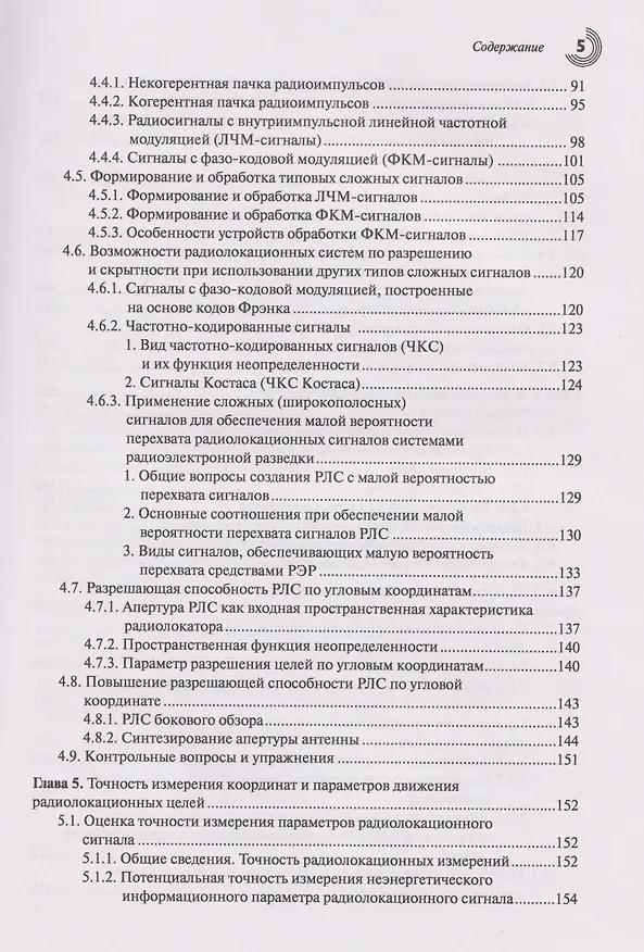 Книга Основы теории радиолокационных систем и комплексов (Владимир Верба, Борис Татарский) — 4