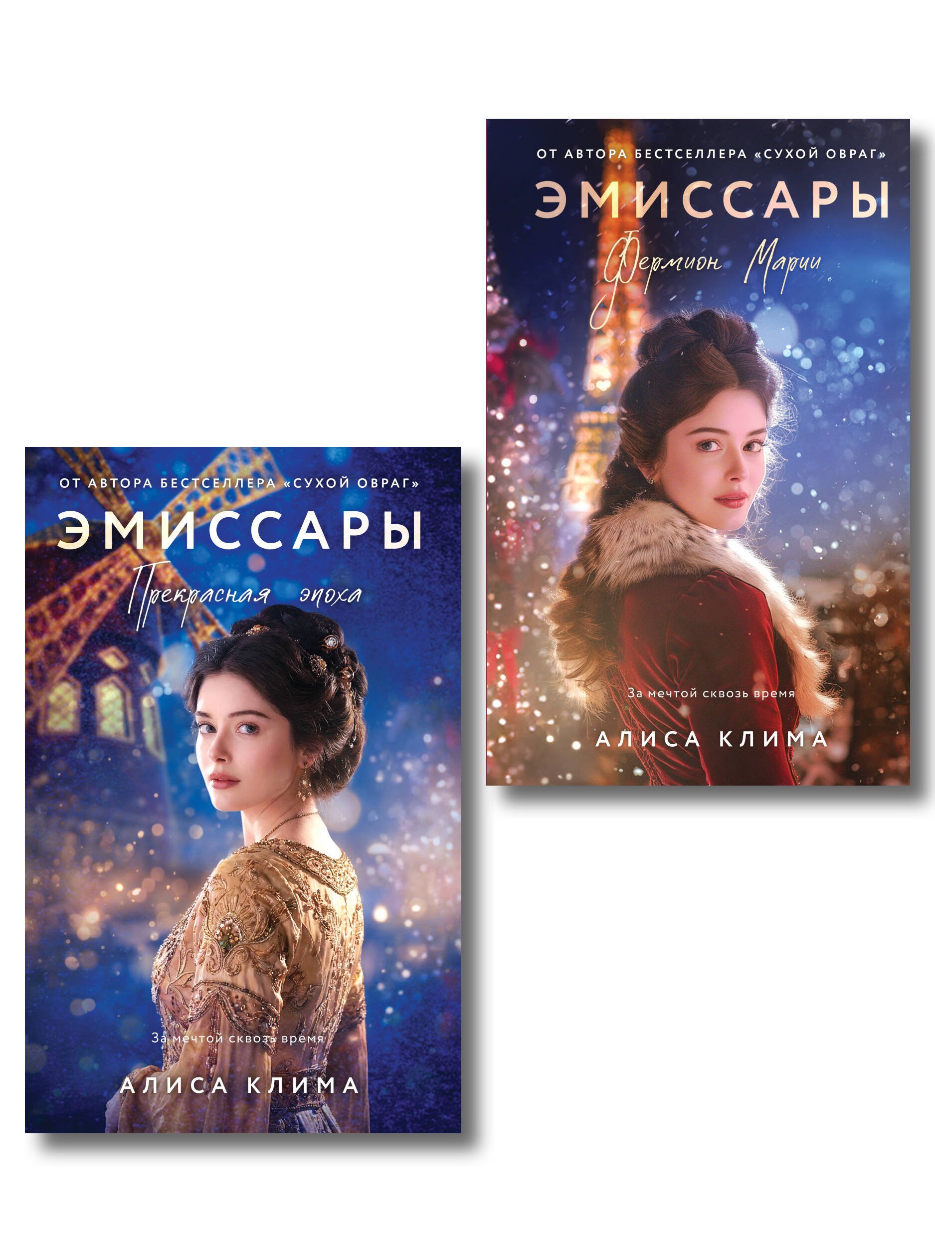 Клима Алиса Вячеславовна Комплект из 2-х книг Алисы Климы: Эмиссары. Фермион Марии + Эмиссары. Прекрасная эпоха