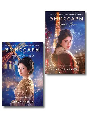 Книга Комплект из 2-х книг Алисы Климы: Эмиссары. Фермион Марии + Эмиссары. Прекрасная эпоха (Алиса Клима)