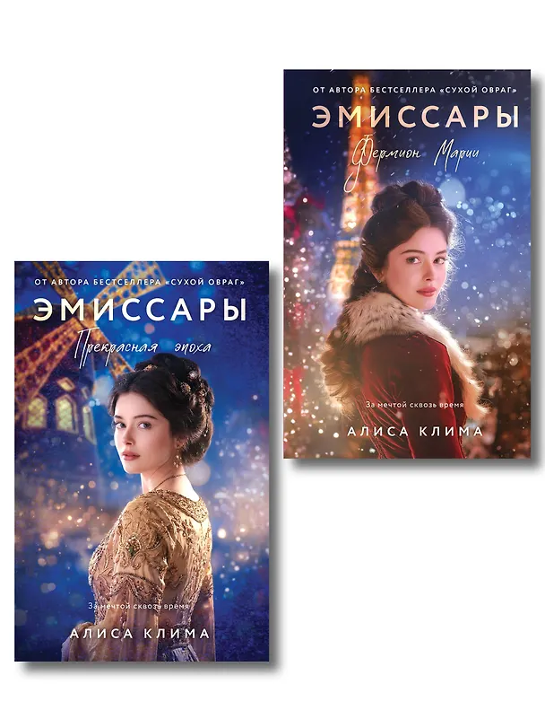 Книга Комплект из 2-х книг Алисы Климы: Эмиссары. Фермион Марии + Эмиссары. Прекрасная эпоха (Алиса Клима) — 1