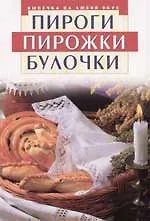 Пироги. Пирожки. Булочки