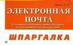 Книга Электронная почта (Артур Лоянич) — 1