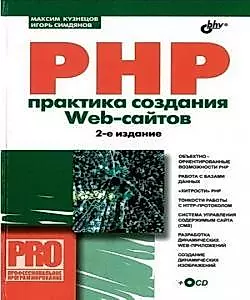БХВ Кузнецов PHP. Практика создания Web-cайтов, 2-е изд.., перераб.и доп. (+CD) — 2160422 — 1