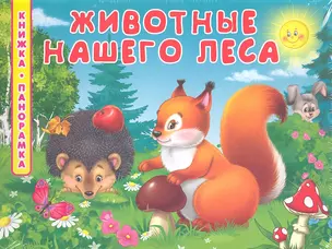 Животные нашего леса / (Книжка - панорамка). Петрова Е.С. (Омега) — 2303917 — 1