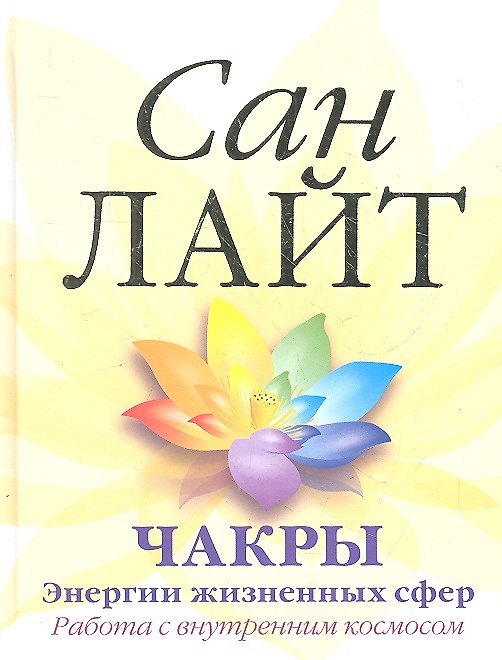 Книга Чакры. Энергии жизненных сфер. Работа с внутренним космосом. (Сан Лайт) — 1