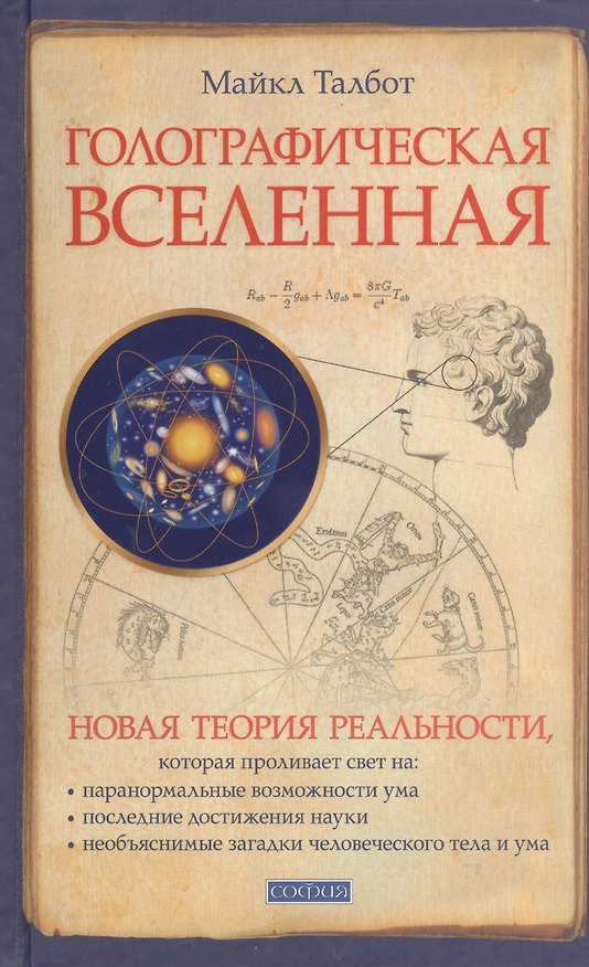 Книга Голографическая Вселенная: Новая теория реальности () — 1