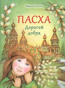 Пасха. Дорогой добра
