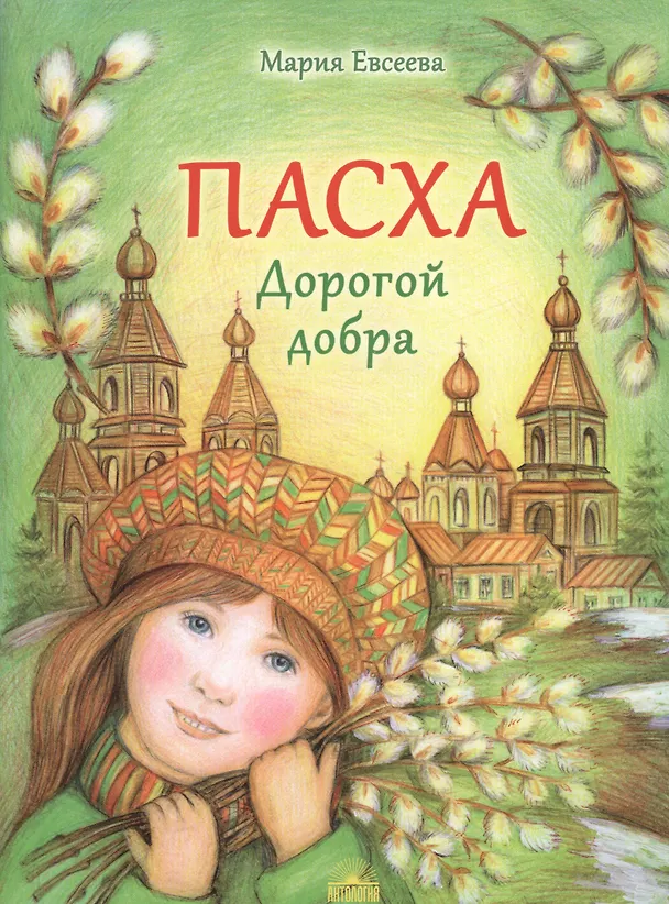 Книга Пасха. Дорогой добра (Мария Евсеева) — 1