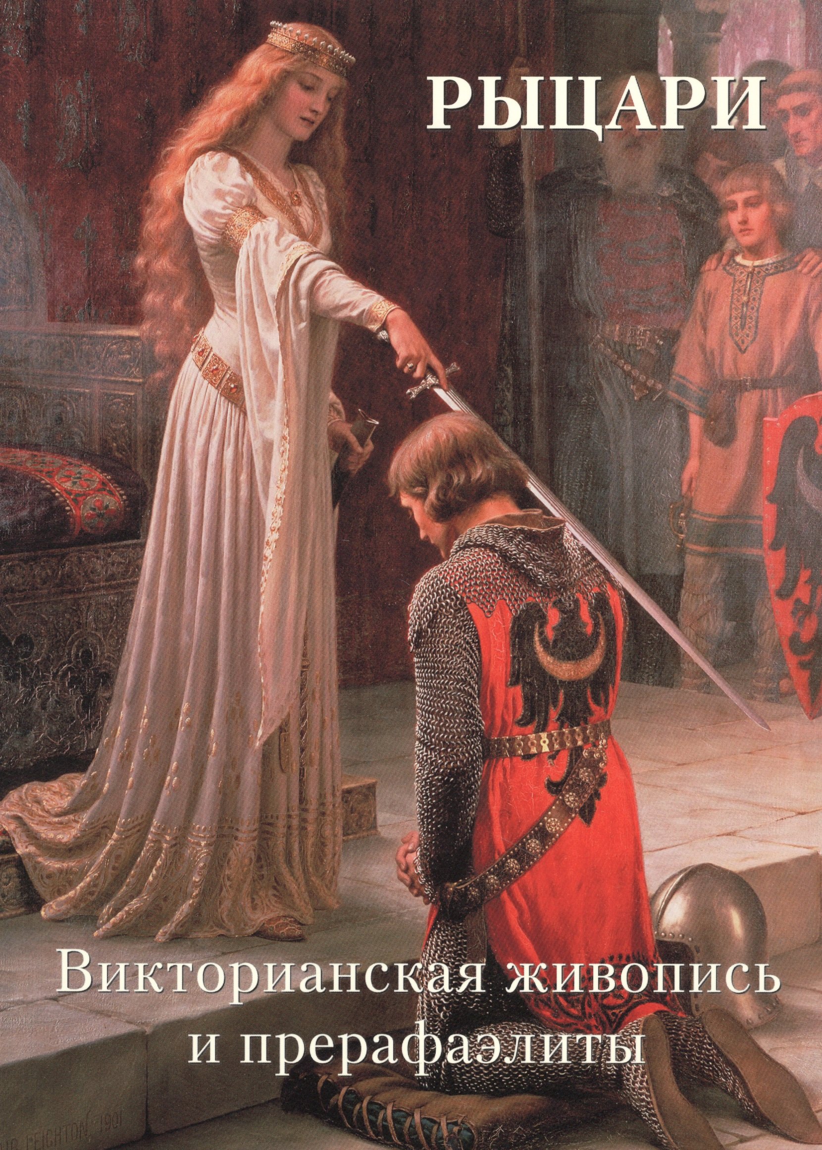 

Рыцари. Викторианская живопись и прерафаэлиты