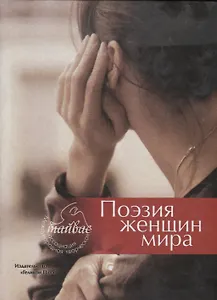Поэзия женщин мира. Поэтический сборник