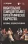 Любительское (самодеятельное) хореографическое творчество: состояние, особенности развития. Учебное пособие — 2862836 — 1
