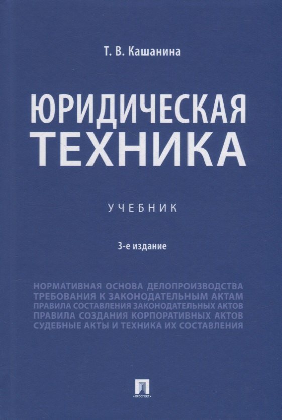 

Юридическая техника. Учебник