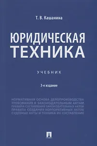 Юридическая техника. Учебник