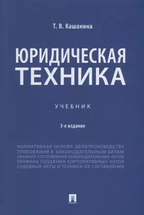 Юридическая техника. Учебник — 2908493 — 1