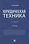 Юридическая техника. Учебник — 2908493 — 1