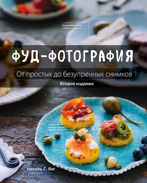 Книга Фуд-фотография. От простых до безупречных снимков. 2-е издание (Николь С. Янг)