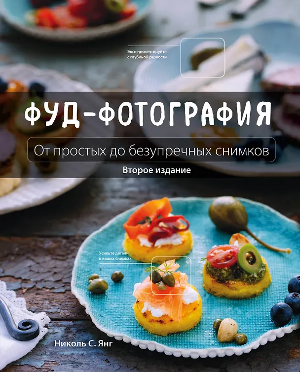 Книга Фуд-фотография. От простых до безупречных снимков. 2-е издание (Николь С. Янг) — 1