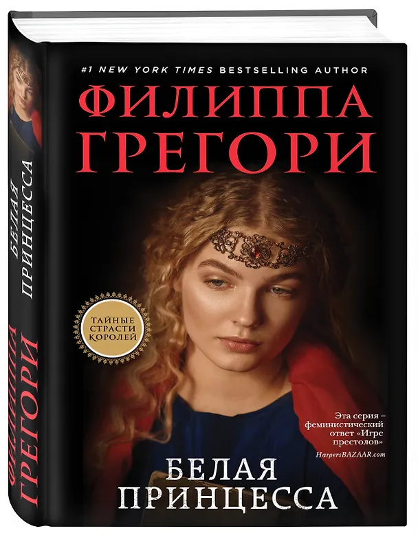 Книга Белая принцесса (Филиппа Грегори) — 4