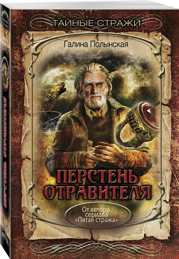 Книга Перстень отравителя (Галина Полынская) — 4