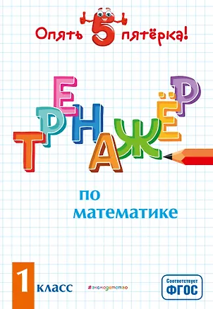 Книга Тренажер по математике. 1 класс (Людмила Иляшенко)