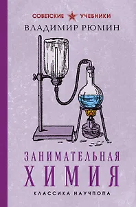 Занимательная химия. Лучшие советские учебники