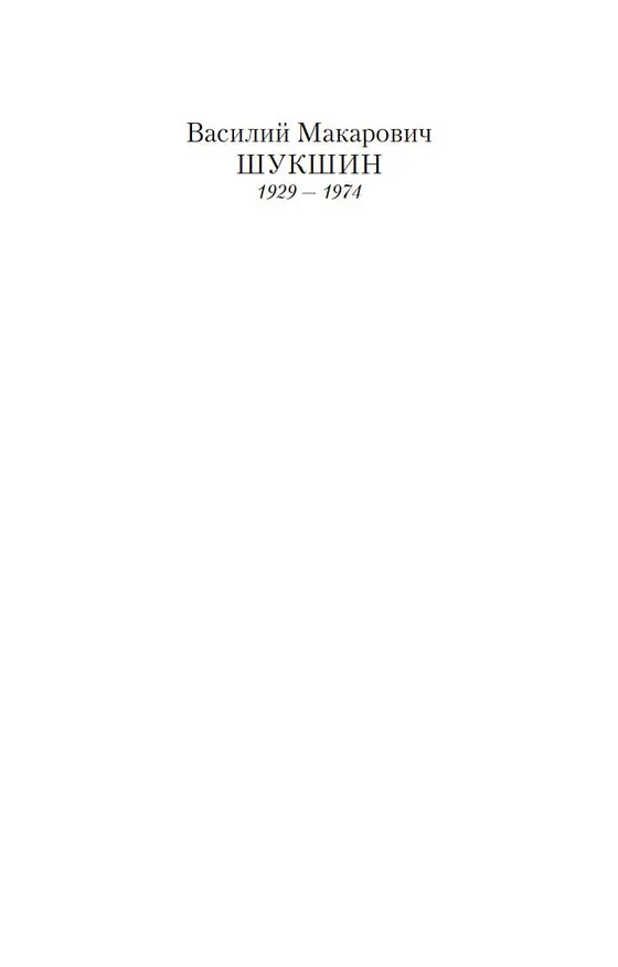 Книга Ваш сын и брат (Василий Шукшин) — 8