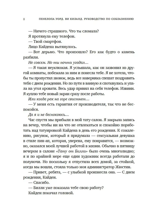 Книга Книга 1. Руководство по соблазнению (Ви Киланд, Пенелопа Уорд) — 13